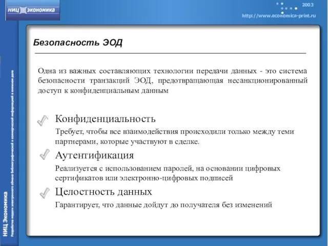 Безопасность ЭОД Конфиденциальность Требует, чтобы все взаимодействия происходили только между теми партнерами,