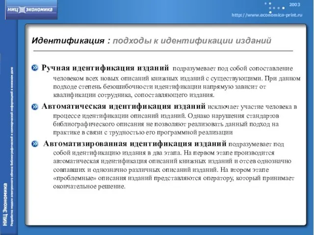 Идентификация : подходы к идентификации изданий Ручная идентификация изданий подразумевает под собой