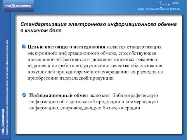 Стандартизация электронного информационного обмена в книжном деле Информационный обмен включает библиографическую информацию