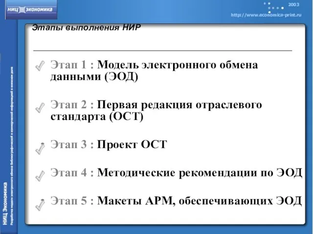 Этапы выполнения НИР Этап 1 : Модель электронного обмена данными (ЭОД) Этап