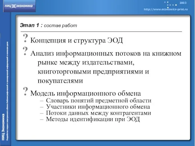 Этап 1 : состав работ Концепция и структура ЭОД Анализ информационных потоков