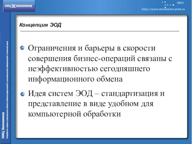 Концепция ЭОД Ограничения и барьеры в скорости совершения бизнес-операций связаны с неэффективностью