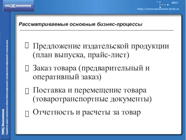 Рассматриваемые основные бизнес-процессы Предложение издательской продукции (план выпуска, прайс-лист) Заказ товара (предварительный