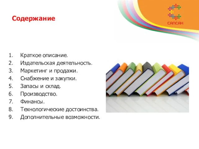 Содержание Краткое описание. Издательская деятельность. Маркетинг и продажи. Снабжение и закупки. Запасы