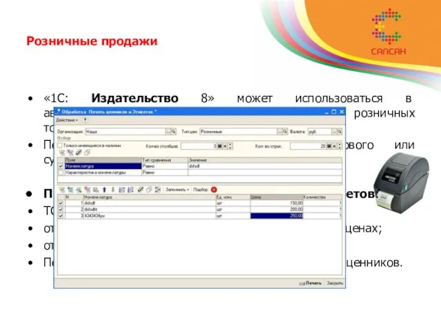 Розничные продажи «1С: Издательство 8» может использоваться в автоматизированных и неавтоматизированных розничных