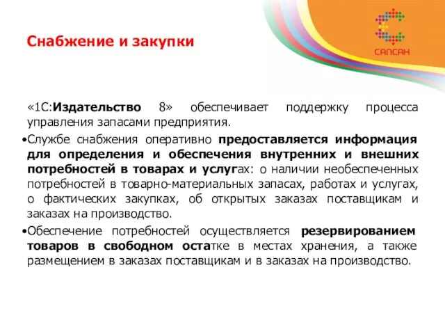 Снабжение и закупки «1С:Издательство 8» обеспечивает поддержку процесса управления запасами предприятия. Службе