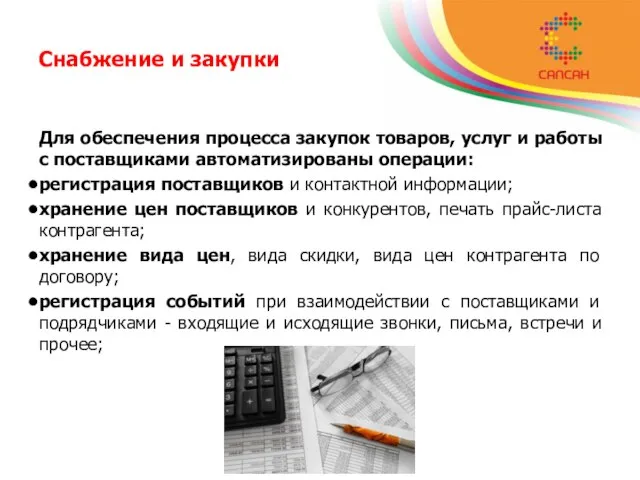 Снабжение и закупки Для обеспечения процесса закупок товаров, услуг и работы с