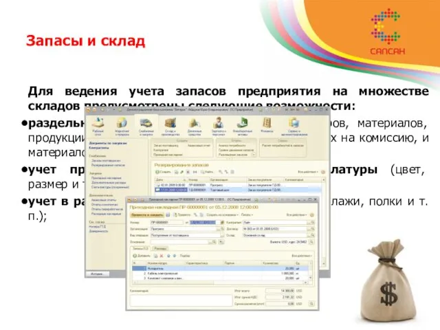 Запасы и склад Для ведения учета запасов предприятия на множестве складов предусмотрены