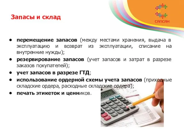 Запасы и склад перемещение запасов (между местами хранения, выдача в эксплуатацию и