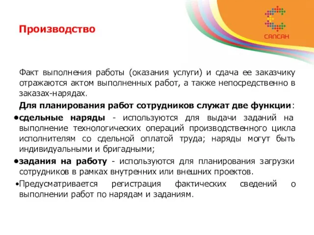 Производство Факт выполнения работы (оказания услуги) и сдача ее заказчику отражаются актом