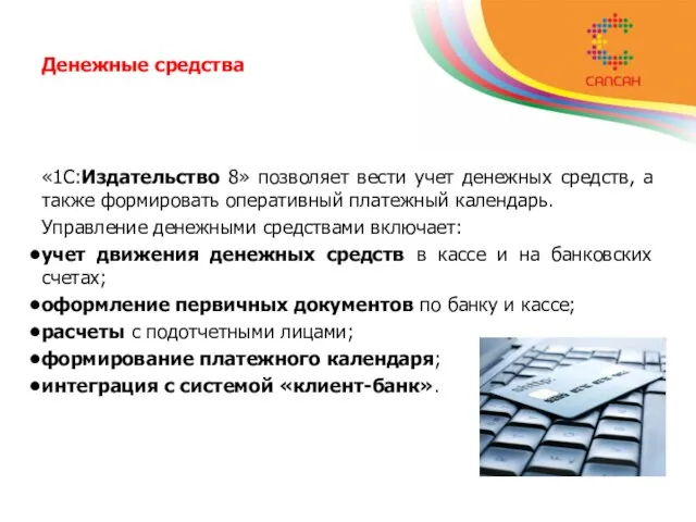 Денежные средства «1С:Издательство 8» позволяет вести учет денежных средств, а также формировать