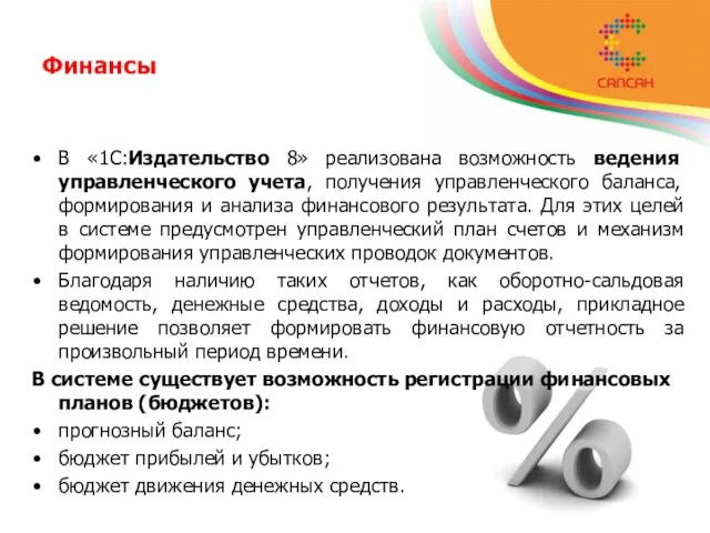 Финансы В «1С:Издательство 8» реализована возможность ведения управленческого учета, получения управленческого баланса,