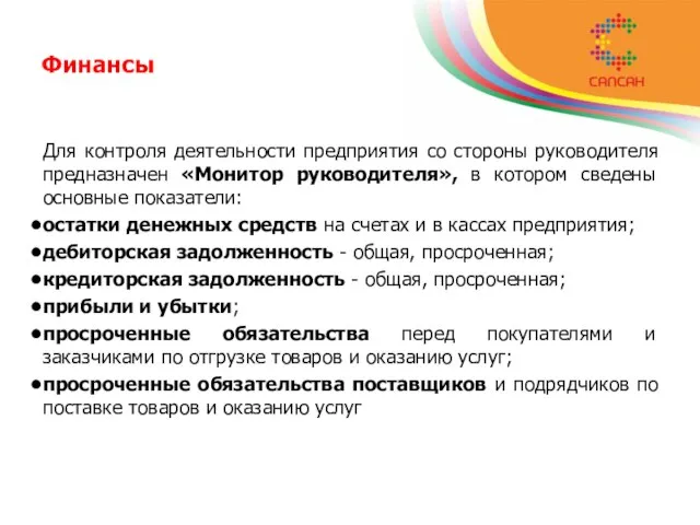 Финансы Для контроля деятельности предприятия со стороны руководителя предназначен «Монитор руководителя», в