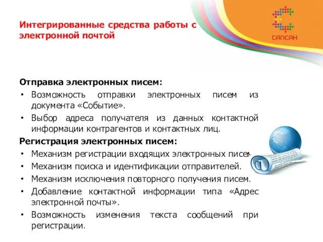 Интегрированные средства работы с электронной почтой Отправка электронных писем: Возможность отправки электронных