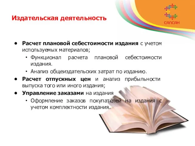 Издательская деятельность Расчет плановой себестоимости издания с учетом используемых материалов; Функционал расчета