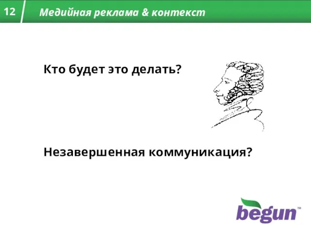 Медийная реклама & контекст Кто будет это делать? Незавершенная коммуникация?