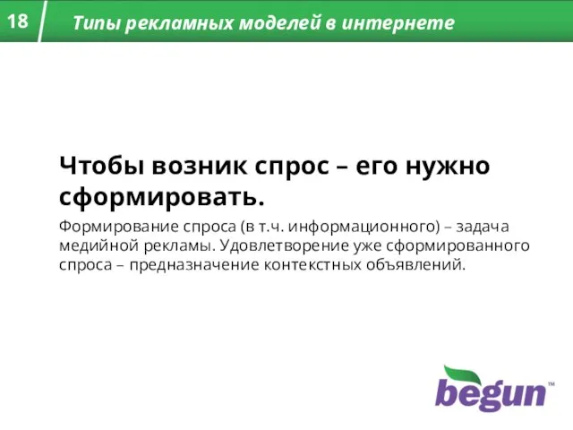 Типы рекламных моделей в интернете Чтобы возник спрос – его нужно сформировать.