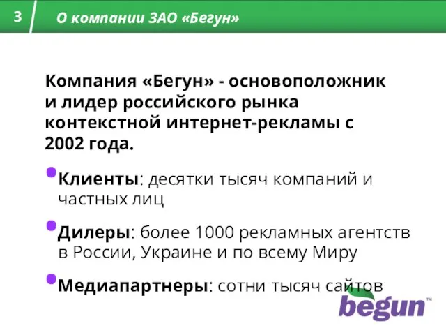 О компании ЗАО «Бегун» Клиенты: десятки тысяч компаний и частных лиц Дилеры: