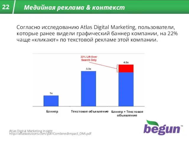 Медийная реклама & контекст Согласно исследованию Atlas Digital Marketing, пользователи, которые ранее