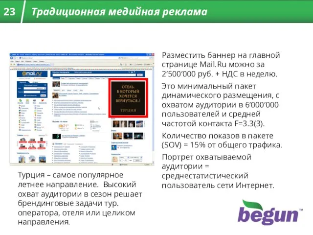 Разместить баннер на главной странице Mail.Ru можно за 2’500’000 руб. + НДС