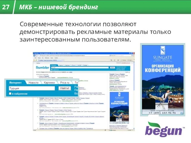 Современные технологии позволяют демонстрировать рекламные материалы только заинтересованным пользователям. МКБ – нишевой брендинг