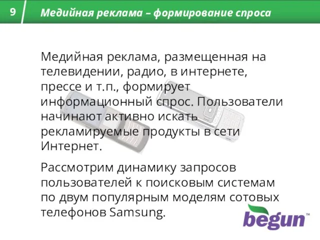 Медийная реклама – формирование спроса Медийная реклама, размещенная на телевидении, радио, в