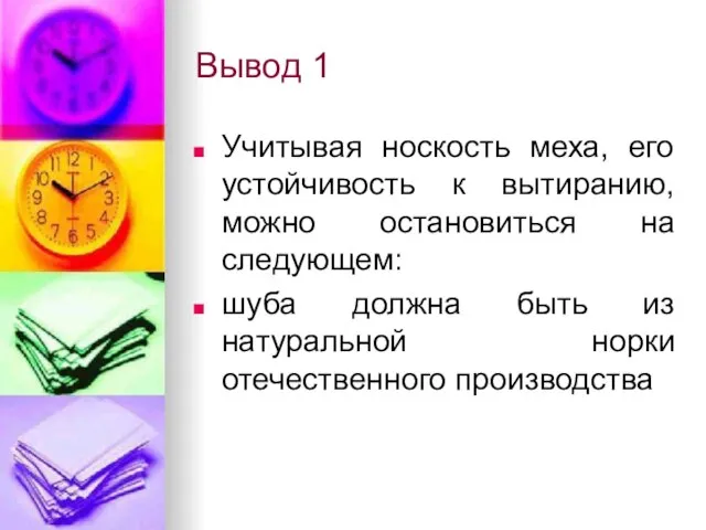 Вывод 1 Учитывая носкость меха, его устойчивость к вытиранию, можно остановиться на