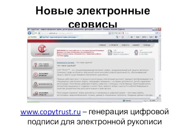 Новые электронные сервисы www.copytrust.ru – генерация цифровой подписи для электронной рукописи