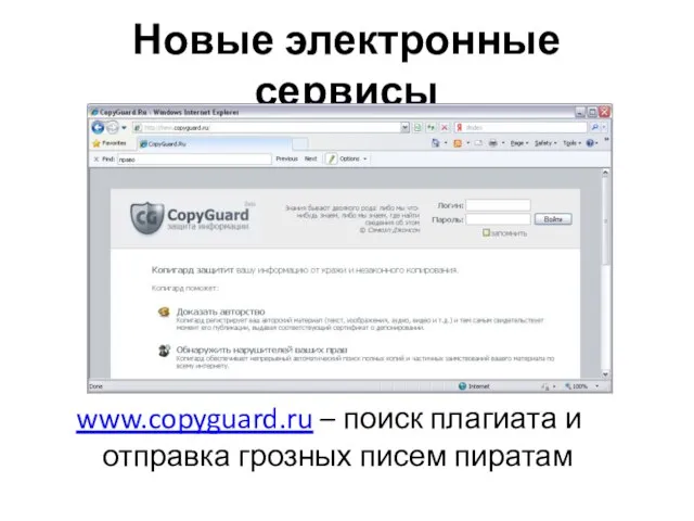 Новые электронные сервисы www.copyguard.ru – поиск плагиата и отправка грозных писем пиратам