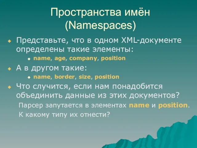 Пространства имён (Namespaces) Представьте, что в одном XML-документе определены такие элементы: name,