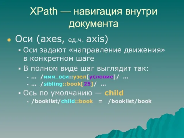 XPath — навигация внутри документа Оси (axes, ед.ч. axis) Оси задают «направление