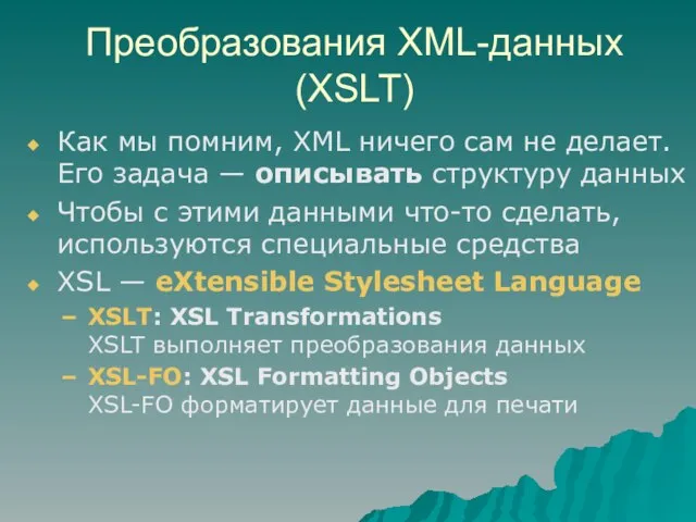 Преобразования XML-данных (XSLT) Как мы помним, XML ничего сам не делает. Его