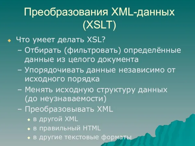 Преобразования XML-данных (XSLT) Что умеет делать XSL? Отбирать (фильтровать) определённые данные из