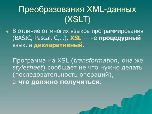 Преобразования XML-данных (XSLT) В отличие от многих языков программирования (BASIC, Pascal, C,…),
