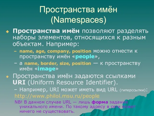 Пространства имён (Namespaces) Пространства имён позволяют разделять наборы элементов, относящихся к разным