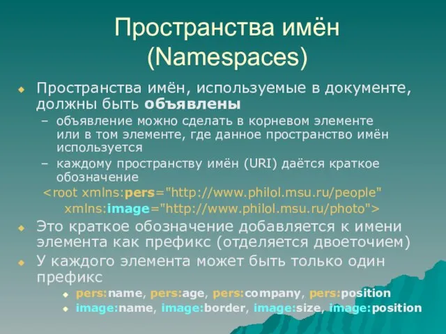 Пространства имён (Namespaces) Пространства имён, используемые в документе, должны быть объявлены объявление