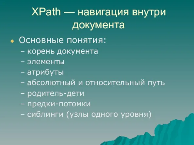 XPath — навигация внутри документа Основные понятия: корень документа элементы атрибуты абсолютный