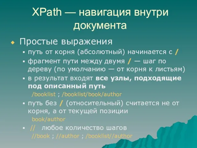 XPath — навигация внутри документа Простые выражения путь от корня (абсолютный) начинается