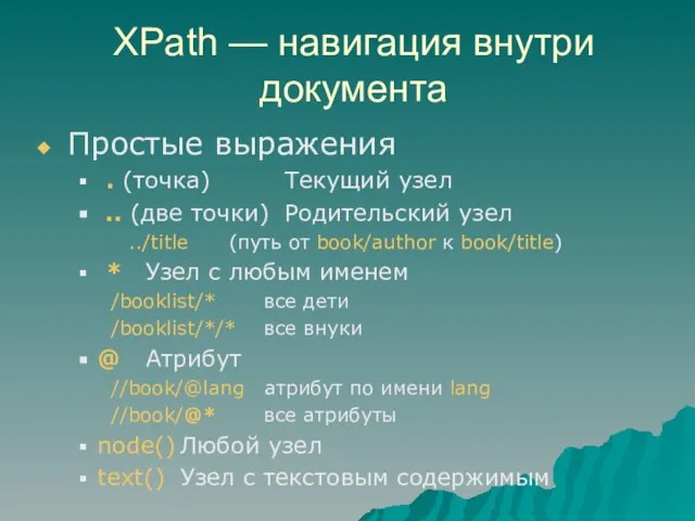 XPath — навигация внутри документа Простые выражения . (точка) Текущий узел ..