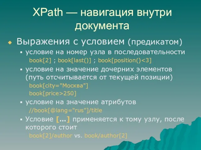 XPath — навигация внутри документа Выражения с условием (предикатом) условие на номер