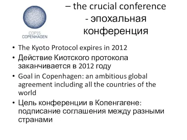 – the crucial conference - эпохальная конференция The Kyoto Protocol expires in