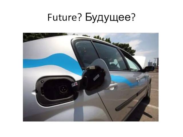 Future? Будущее?