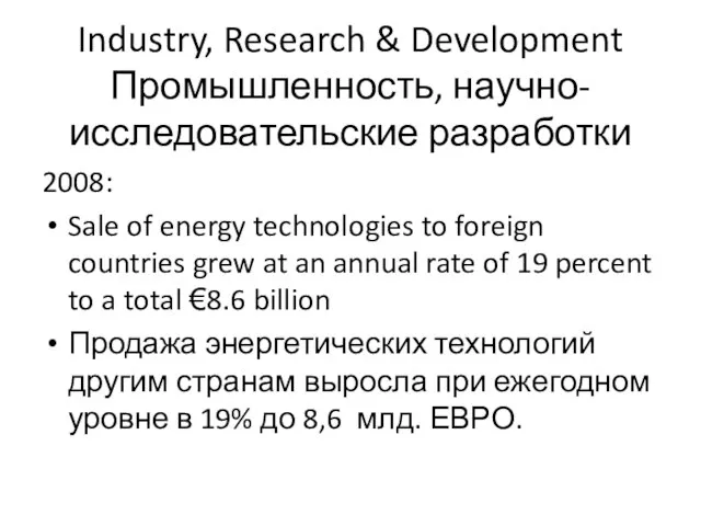 Industry, Research & Development Промышленность, научно-исследовательские разработки 2008: Sale of energy technologies