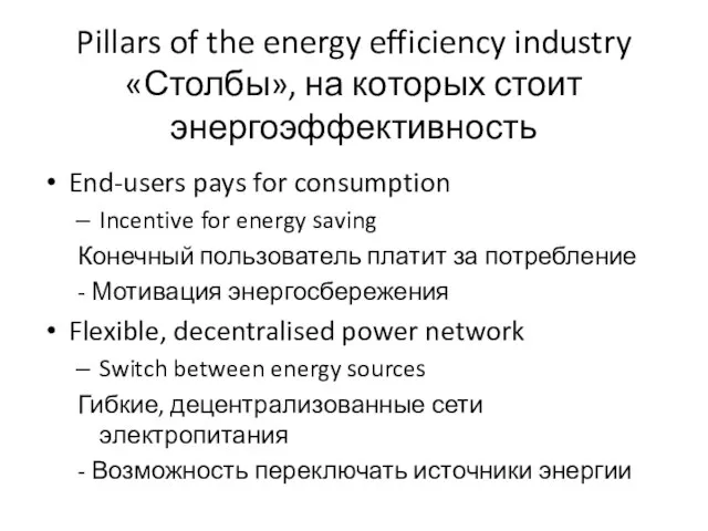 Pillars of the energy efficiency industry «Столбы», на которых стоит энергоэффективность End-users