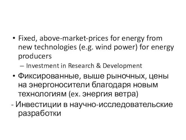 Fixed, above-market-prices for energy from new technologies (e.g. wind power) for energy