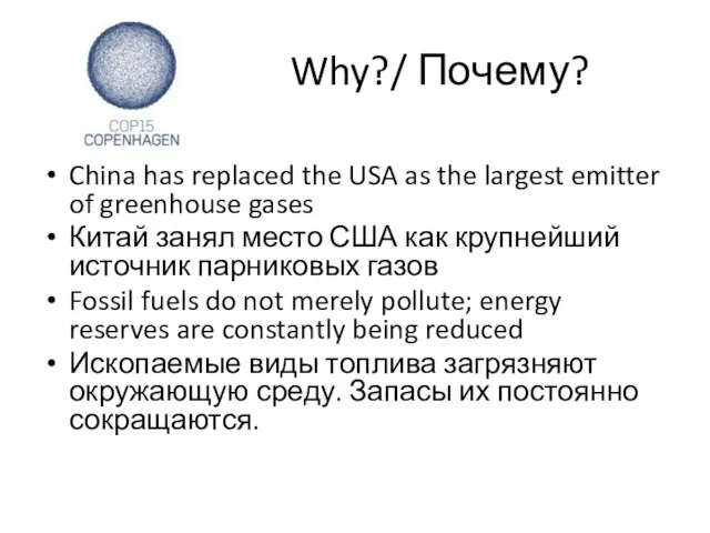 Why?/ Почему? China has replaced the USA as the largest emitter of