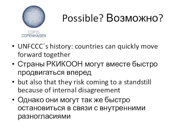 Possible? Возможно? UNFCCC´s history: countries can quickly move forward together Страны РКИКООН