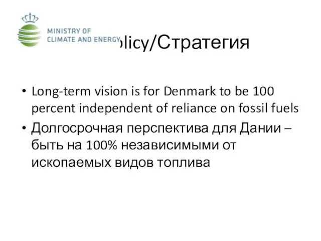 Policy/Стратегия Long-term vision is for Denmark to be 100 percent independent of
