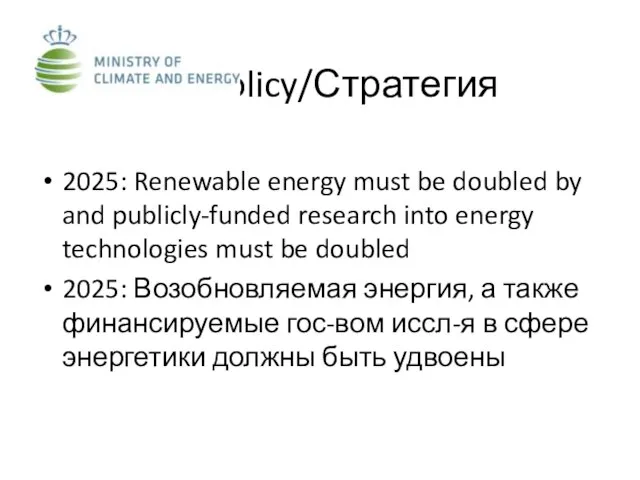 Policy/Стратегия 2025: Renewable energy must be doubled by and publicly-funded research into