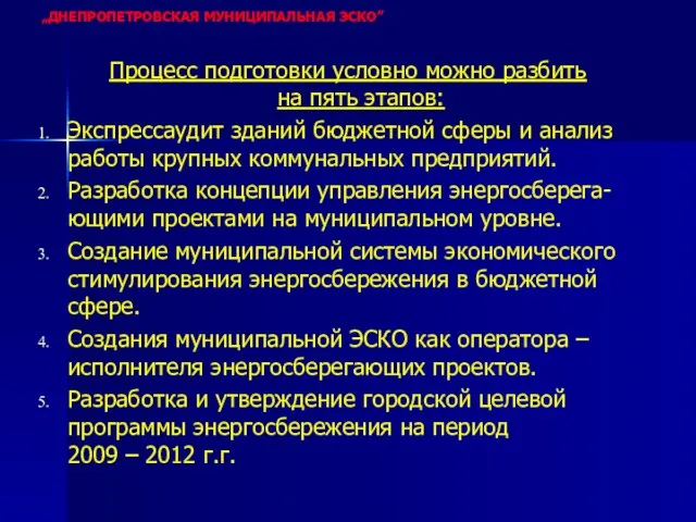 Процесс подготовки условно можно разбить на пять этапов: Экспрессаудит зданий бюджетной сферы